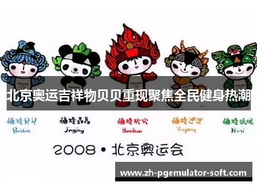 北京奥运吉祥物贝贝重现聚焦全民健身热潮