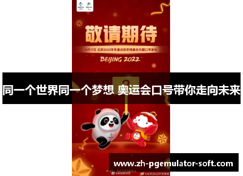 同一个世界同一个梦想 奥运会口号带你走向未来