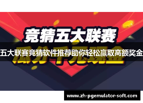 五大联赛竞猜软件推荐助你轻松赢取高额奖金