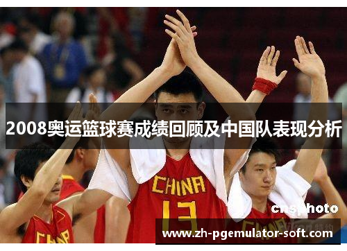 2008奥运篮球赛成绩回顾及中国队表现分析