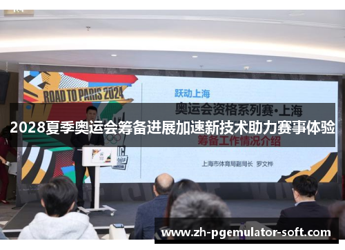 2028夏季奥运会筹备进展加速新技术助力赛事体验