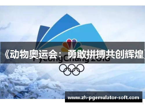 《动物奥运会：勇敢拼搏共创辉煌》