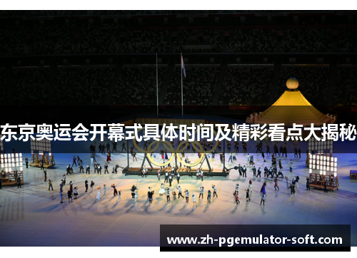 东京奥运会开幕式具体时间及精彩看点大揭秘