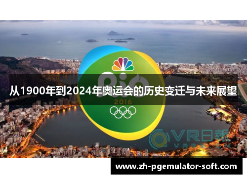 从1900年到2024年奥运会的历史变迁与未来展望