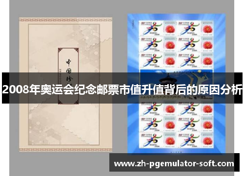 2008年奥运会纪念邮票市值升值背后的原因分析