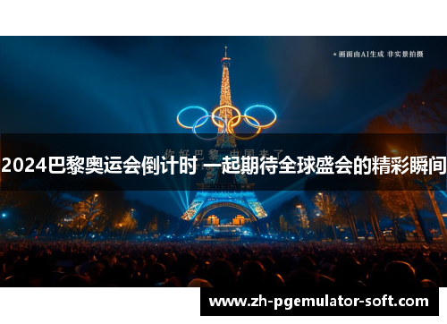 2024巴黎奥运会倒计时 一起期待全球盛会的精彩瞬间