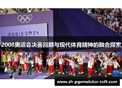 2008奥运会决赛回顾与现代体育精神的融合探索