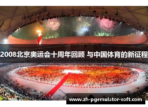 2008北京奥运会十周年回顾 与中国体育的新征程