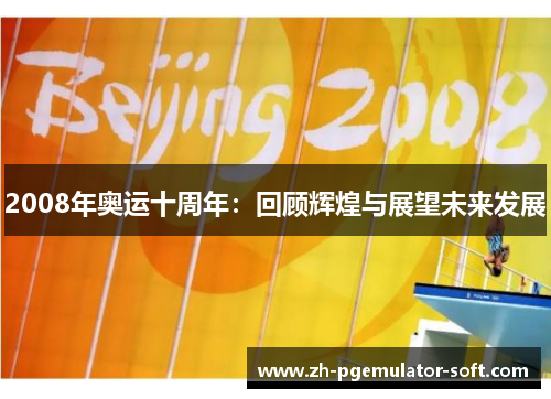2008年奥运十周年：回顾辉煌与展望未来发展