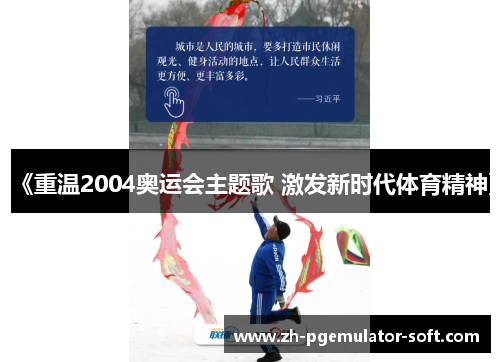 《重温2004奥运会主题歌 激发新时代体育精神》 《重温2004奥运会主题歌 激发新时代体育精神》