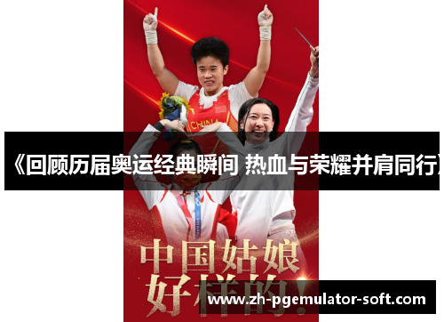 《回顾历届奥运经典瞬间 热血与荣耀并肩同行》