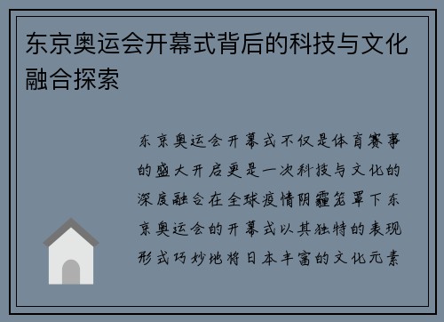 东京奥运会开幕式背后的科技与文化融合探索