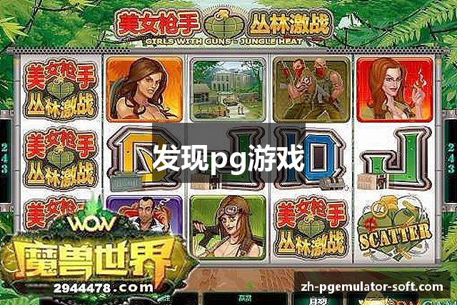 发现pg游戏